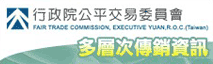 行政院公平交易委員會多層次傳銷資訊(另開新視窗)