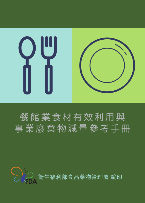 餐館業食材有效利用及事業廢棄物減量參考手冊