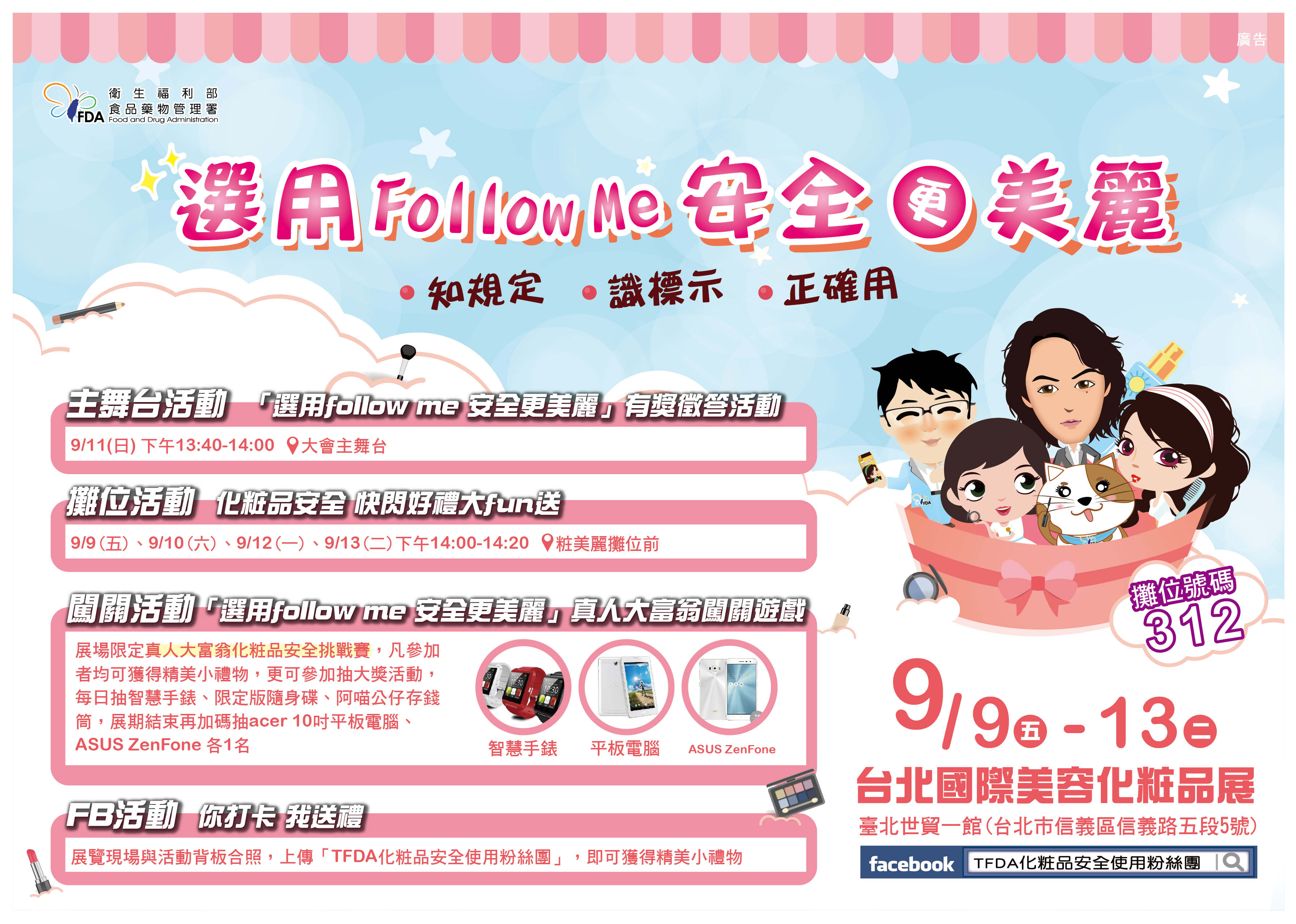 選用Follow Me 安全更美麗-台北國際美容化粧品展