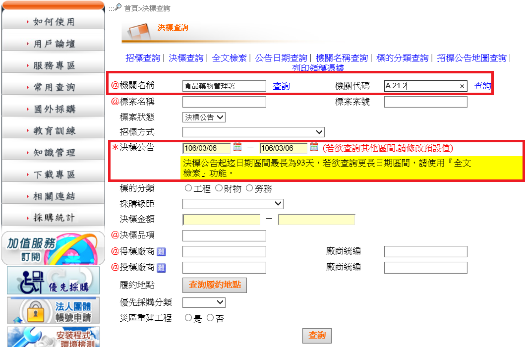決標資訊查詢
