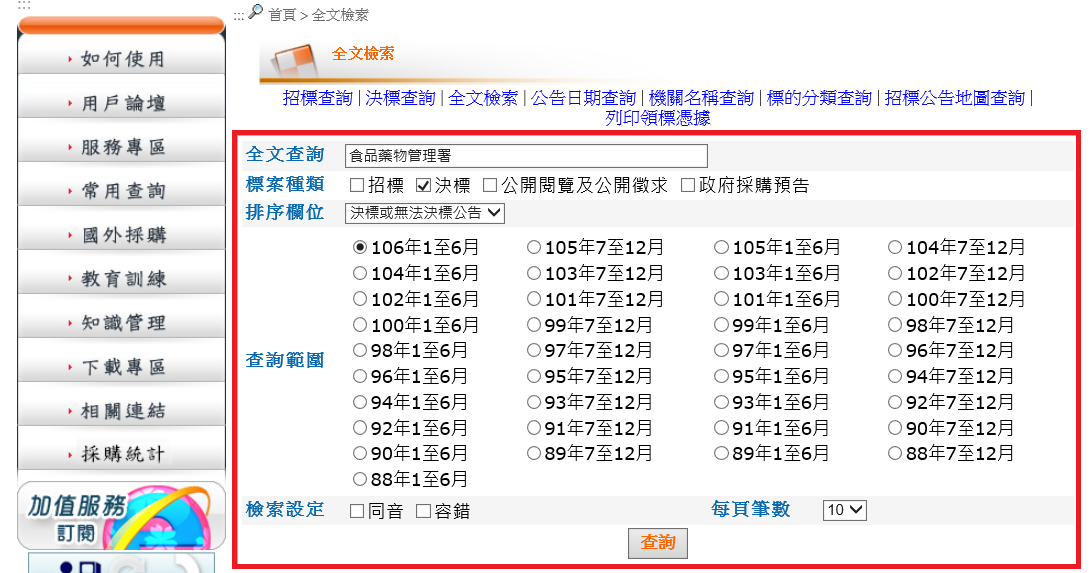 決標資訊_歷史查詢