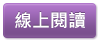 1.抗凝血劑有哪些飲食禁忌?藥師這樣說線上閱讀