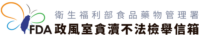 衛生福利部食品藥物管理署-政風室貪瀆不法檢舉信箱