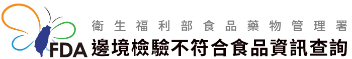 衛生福利部食品藥物管理署-邊境檢驗不符合食品資訊查詢