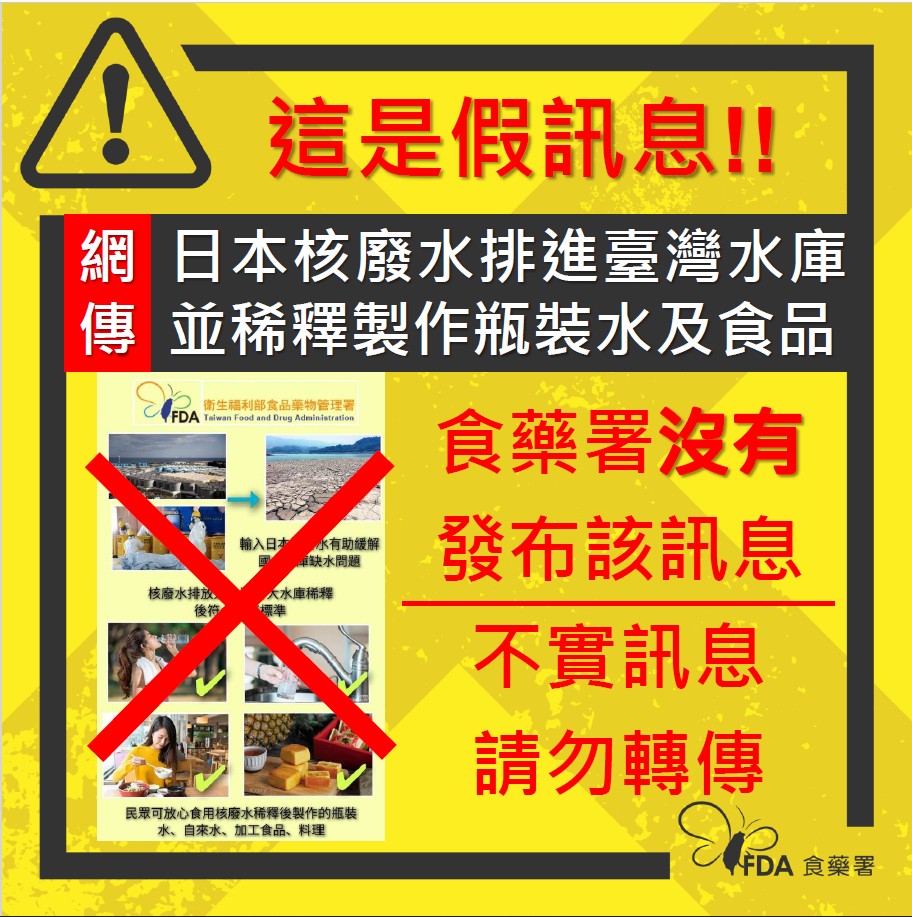 這是假訊息!!網傳「日本核廢水排進臺灣水庫並稀釋製作瓶裝水及食品」