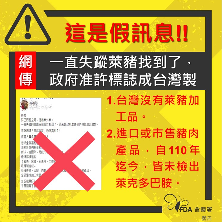 網傳「一直失蹤萊豬找到了，政府准許標誌成台灣製」為假訊息，請民眾避免轉傳。