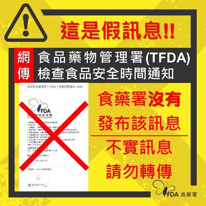 網傳「食品藥物管理署(TFDA)檢查食品安全時間通知」為假訊息，請民眾勿相信。