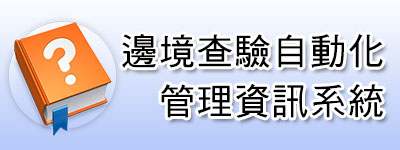 邊境查驗自動化管理資訊系統