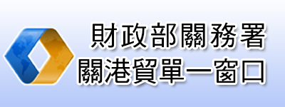 財政部關務署關港貿單一窗口