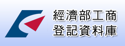 經濟部工商登記資料庫