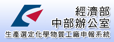 經濟部中部辦公室 生產選定化學物質工廠申報系統