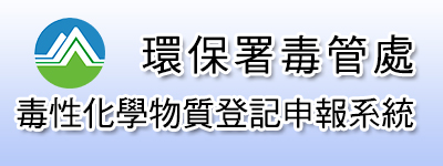 環保署毒管處 毒性化學物質登記申報系統