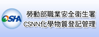 勞動部職業安全衛生署CSNN化學物質登記管理