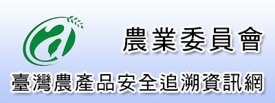 農業委員會臺灣農產品安全追溯資訊網