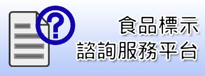 食品標示諮詢服務平台