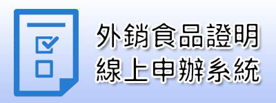 外銷食品證明線上申辦系統