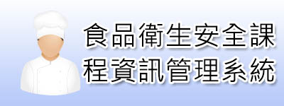 食品衛生安全課程資訊管理系統