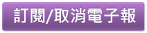 訂閱/取消電子報