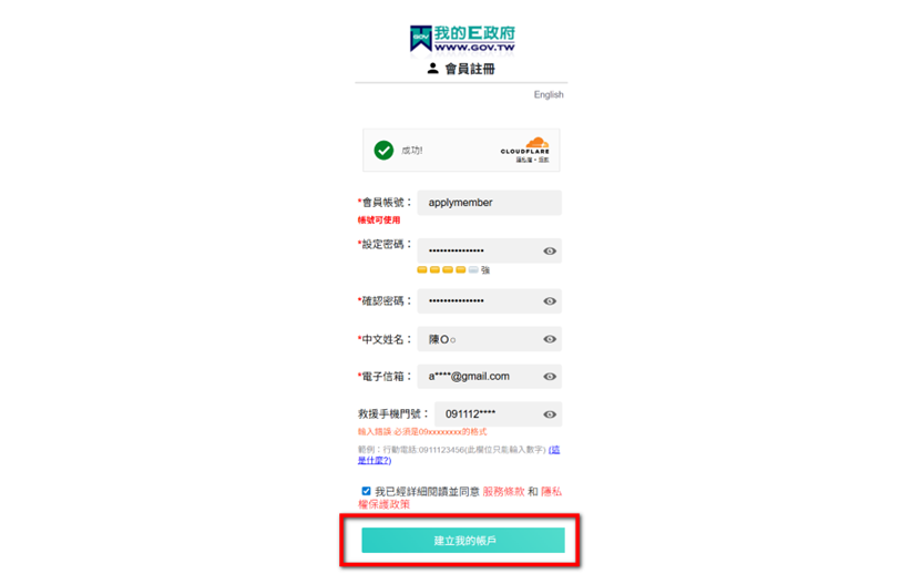 E政府會員註冊頁面，顯示需填寫的欄位