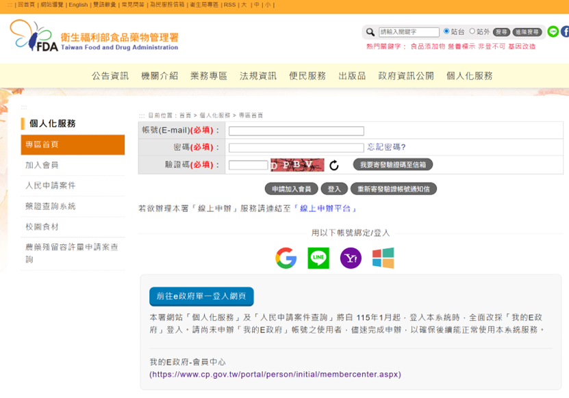 食藥署網站個人化服務頁面，標示前往e政府單一登入網頁按鈕