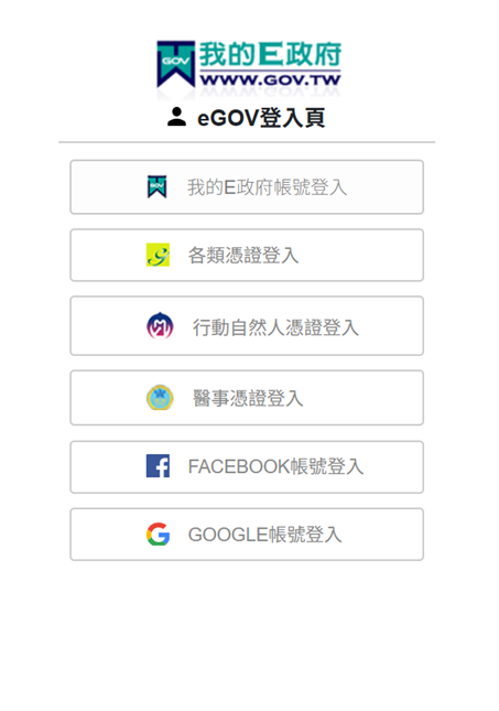 eGOV 登入頁面，顯示多種憑證及帳號登入選項