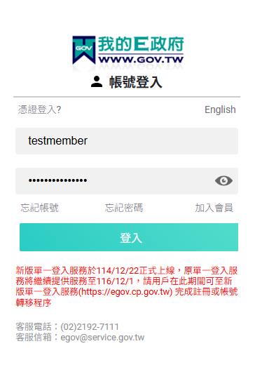 我的E政府帳號登入頁面，需輸入帳號密碼