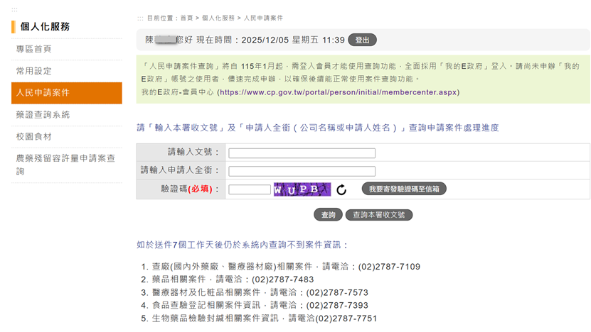 人民申請案件查詢介面，顯示查詢欄位