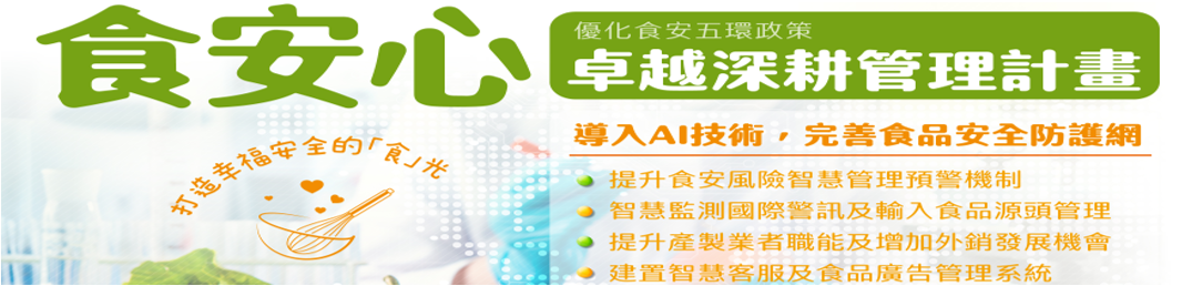食安心－卓越深耕管理計畫