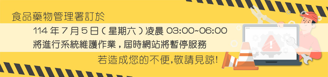 114年07月05日(星期六)凌晨03:00~06:00本署將進行系統維護作業，屆時網站將暫停服務