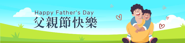 父親節快樂