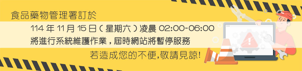 114年11月15日(星期六)凌晨02:00~06:00本署將進行系統維護作業，屆時網站將暫停服務