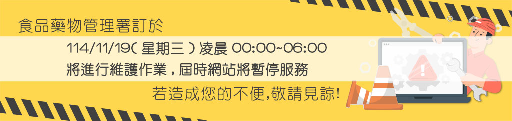 114/11/19(星期三)凌晨00:00~06:00將進行維護作業,屆時網站將暫停服務