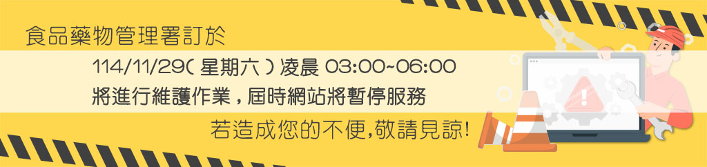 114年11月29日(星期六)凌晨03:00~06:00本署將進行系統維護作業，屆時網站將暫停服務