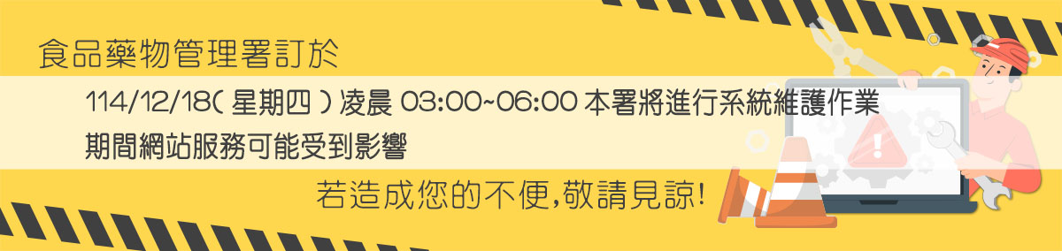 114年12月18日(星期四)凌晨03:00~06:00本署將進行系統維護作業，屆時網站將暫停服務