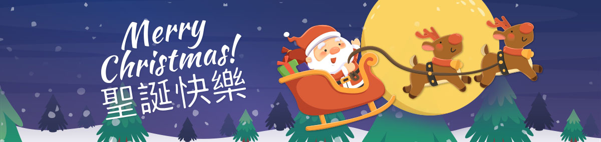聖誕節快樂