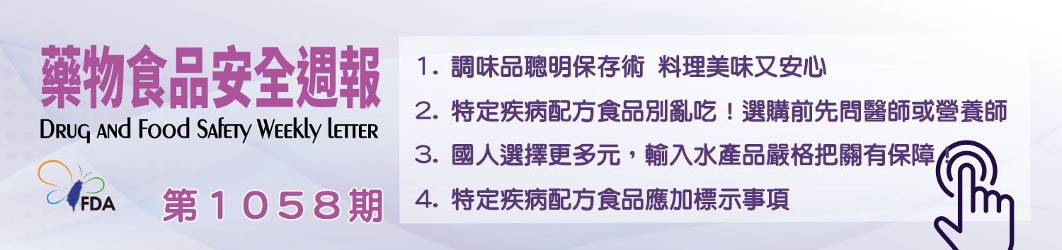 藥物食品安全週報第1058期 1. 選用沐浴鹽有撇步，溫和清潔享受沐浴時光 2. 衛生棉條是醫療器材！正確使用，安心加倍！ 3. 痘痘不再煩惱，為你的肌膚「貼」心守護 4. 使用衛生棉條小叮嚀