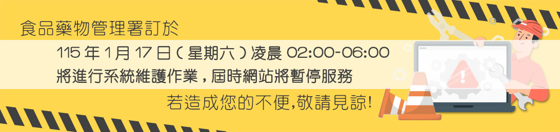 115年1月17日(星期六)凌晨02:00-06:00本署將進行系統維護作業，屆時網站將暫停服務