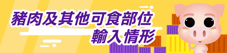 臺灣豬肉與進口豬肉每日統計 