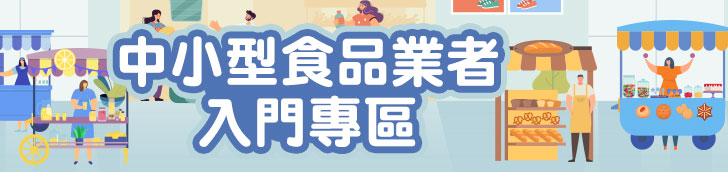 中小型食品業者入門專區
