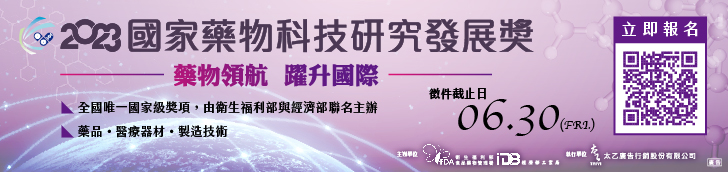2023年「國家藥物科技研究發展獎」