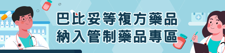 巴比妥等複方藥品納入管制藥品專區
