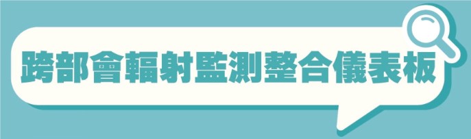 含氚廢水專區跨部會輻射監測整合儀表板