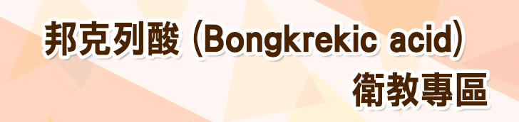 邦克列酸 (Bongkrekic acid) 衛教專區