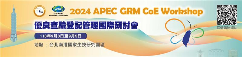 2024 APEC優良查驗登記管理(GRM)國際研討會
