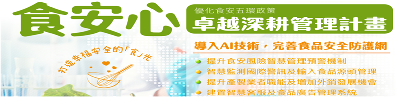 食安心－卓越深耕管理計畫