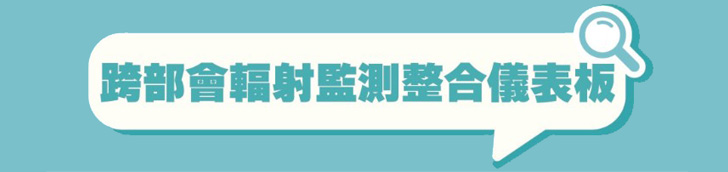 含氚廢水專區跨部會輻射監測整合儀表板