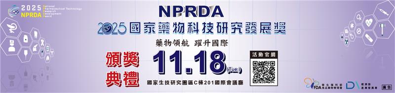 114年度「國家藥物科技研究發展獎」頒獎典禮114年11月18日