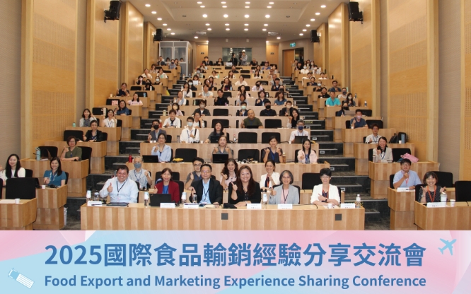 2025年「國際食品輸銷經驗分享交流會」