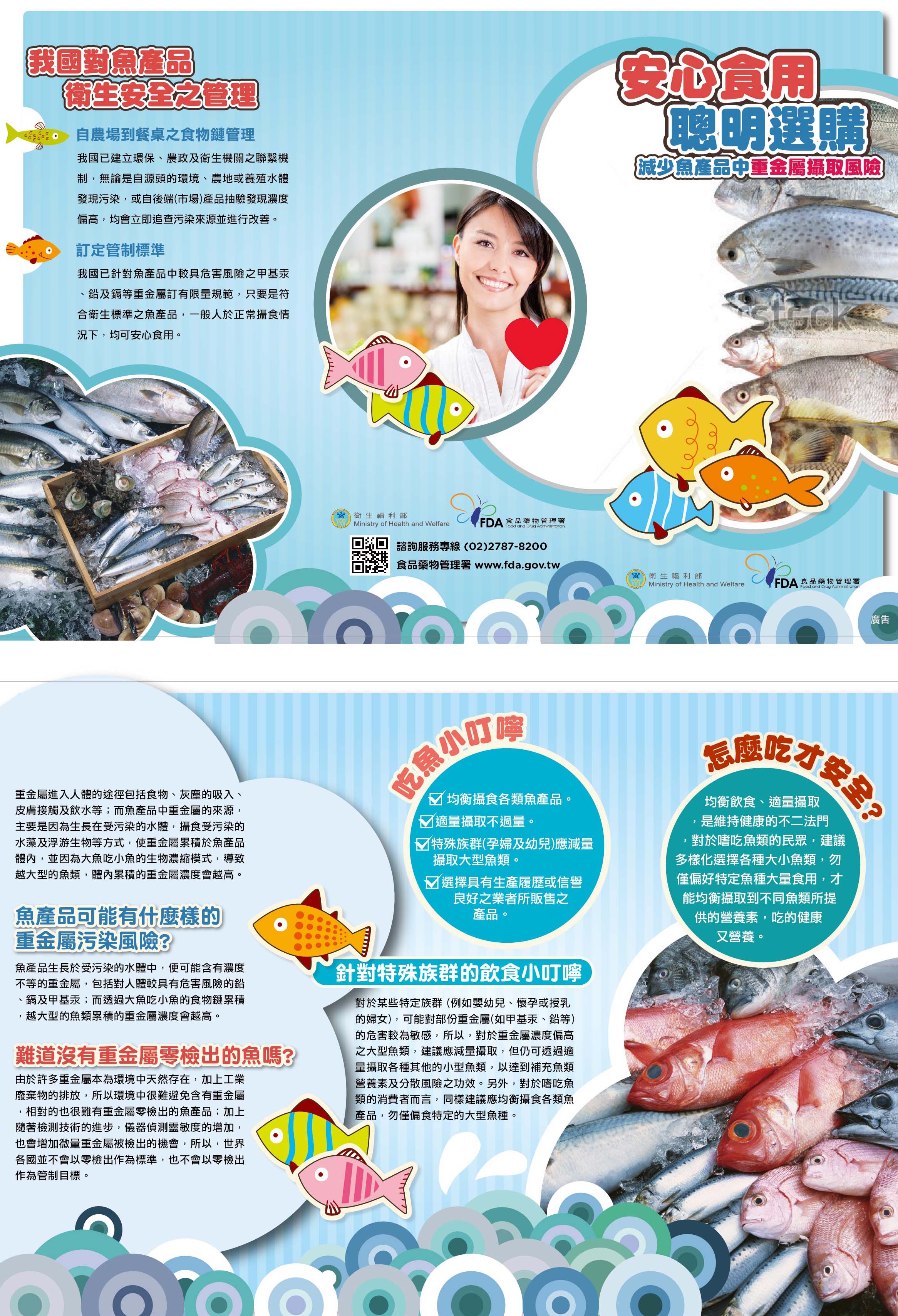 安心食用聰明選購-減少魚產品中 重金屬攝取風險