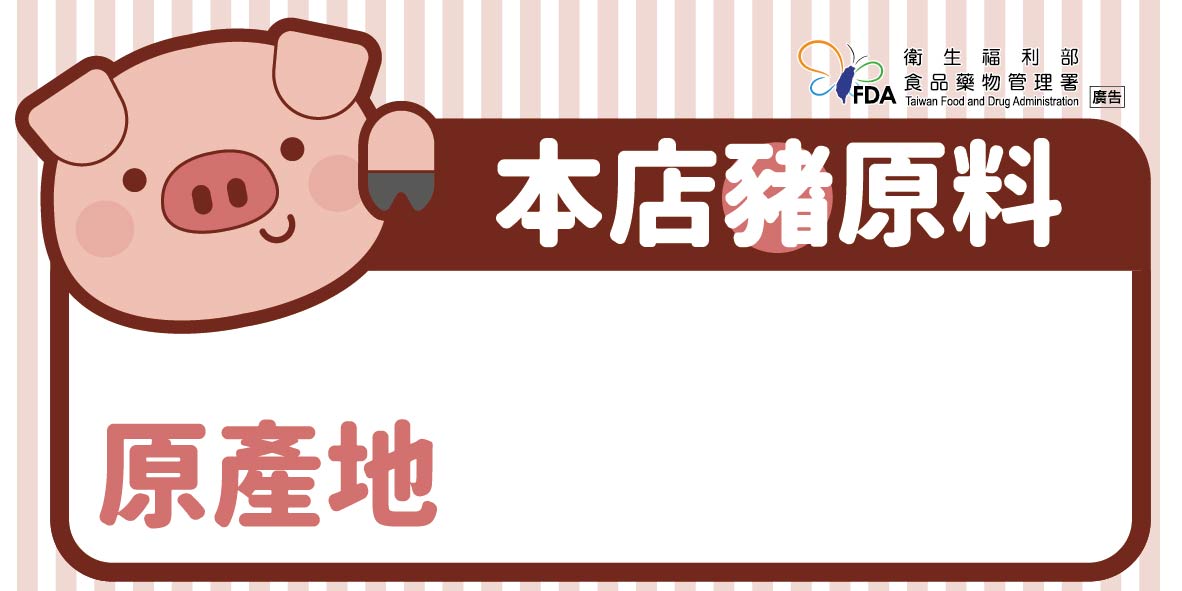 豬肉原料原產地標示規定宣導-本店豬原料1(新)